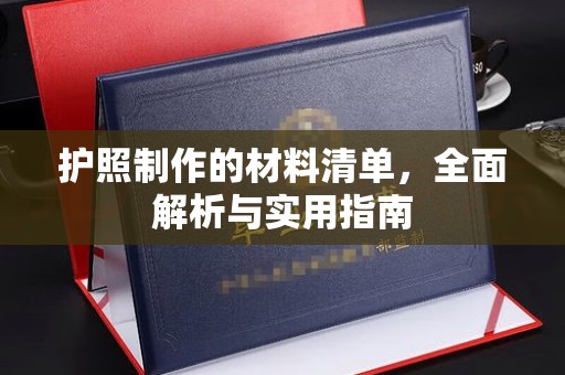 南阳护照制作的材料清单，全面解析与实用指南