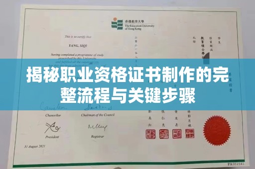 苓雅揭秘职业资格证书制作的完整流程与关键步骤