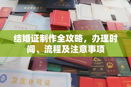 钦南结婚证制作全攻略，办理时间、流程及注意事项