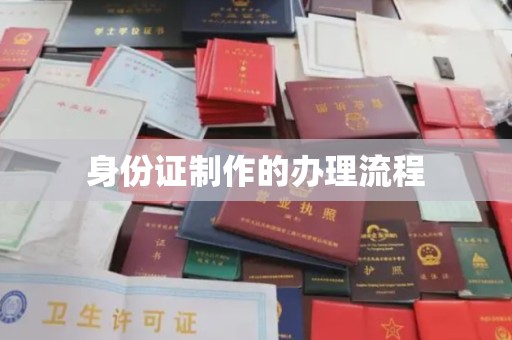 怀集身份证制作的办理流程