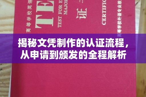 曲水揭秘文凭制作的认证流程，从申请到颁发的全程解析
